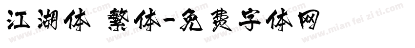 江湖体 繁体字体转换